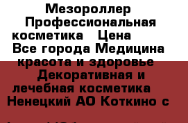 Мезороллер. Профессиональная косметика › Цена ­ 650 - Все города Медицина, красота и здоровье » Декоративная и лечебная косметика   . Ненецкий АО,Коткино с.